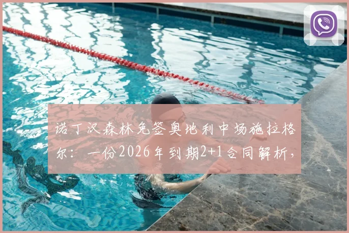 诺丁汉森林免签奥地利中场施拉格尔：一份2026年到期2+1合同解析，技术特点与转会市场影响深度探讨