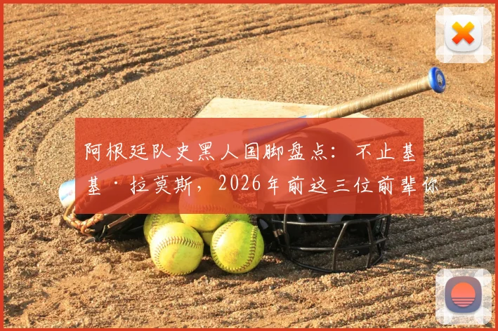阿根廷队史黑人国脚盘点:不止基基·拉莫斯,2026年前这三位前辈你认识吗?