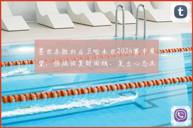 墨尔本胜利后卫哈米尔2026赛季展望：伤病恢复时间线、复出心态及对球队影响全面解析