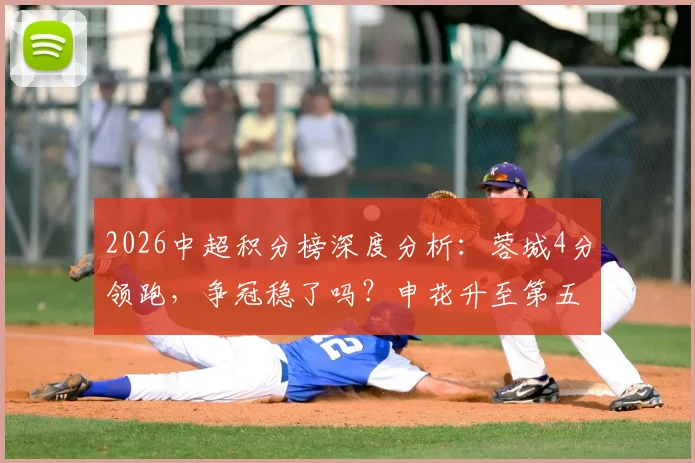 2026中超积分榜深度分析：蓉城4分领跑，争冠稳了吗？申花升至第五，亚冠资格战局生变