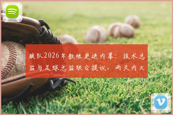 狼队2026年教练更迭内幕:技术总监与足球总监联合提议,两天内火速敲定新帅伊劳拉